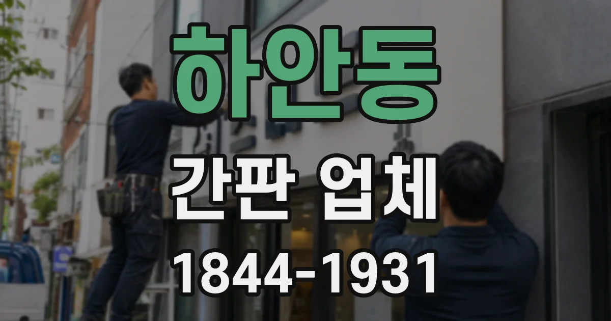 하안동 간판 업체