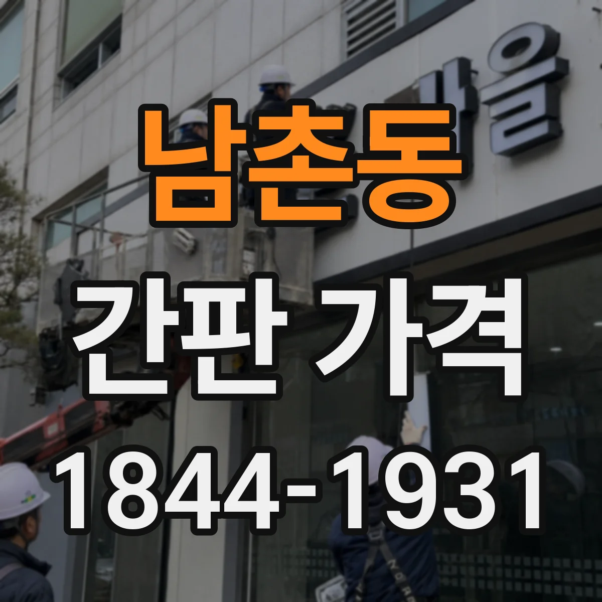 남촌동 간판 가격