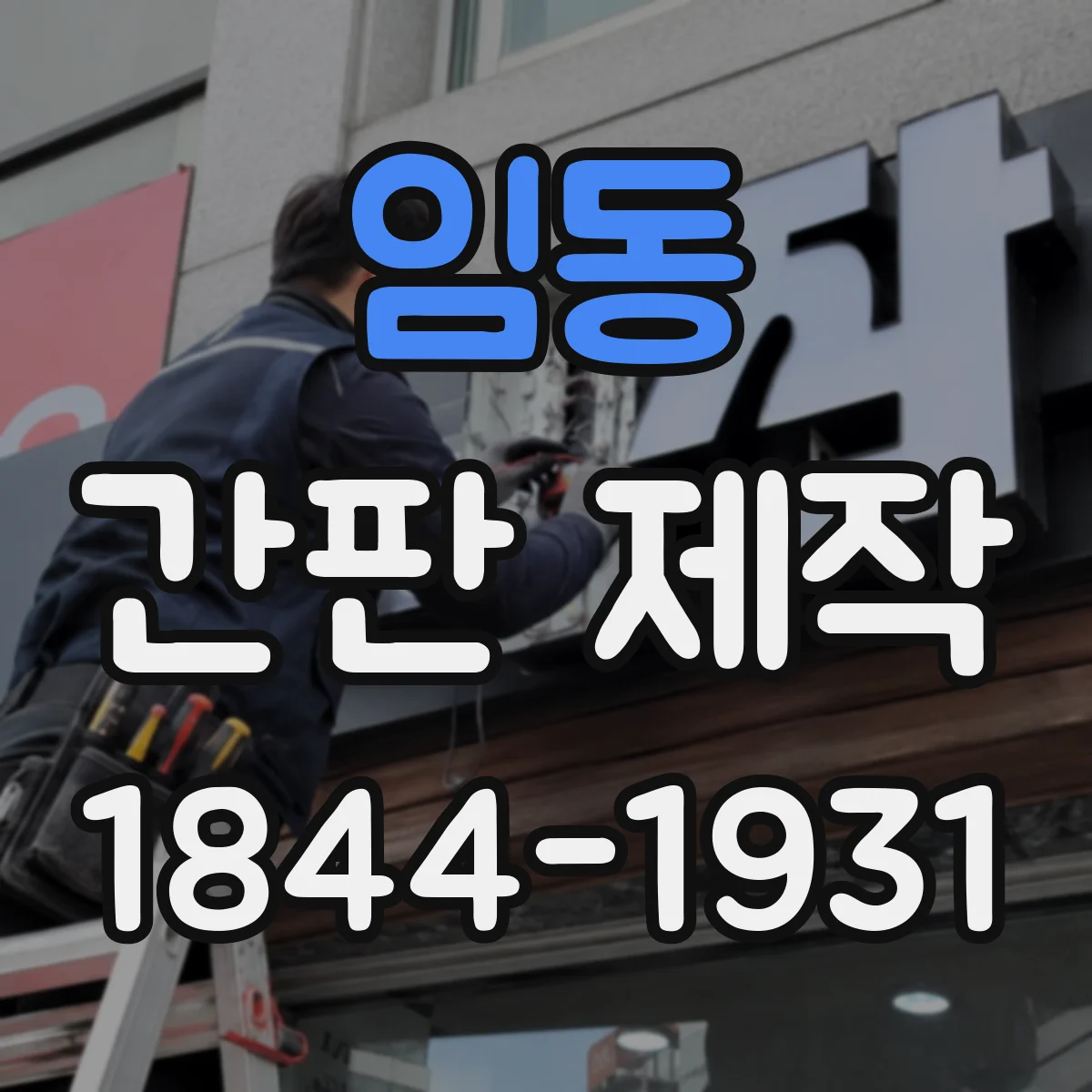 임동 간판 제작