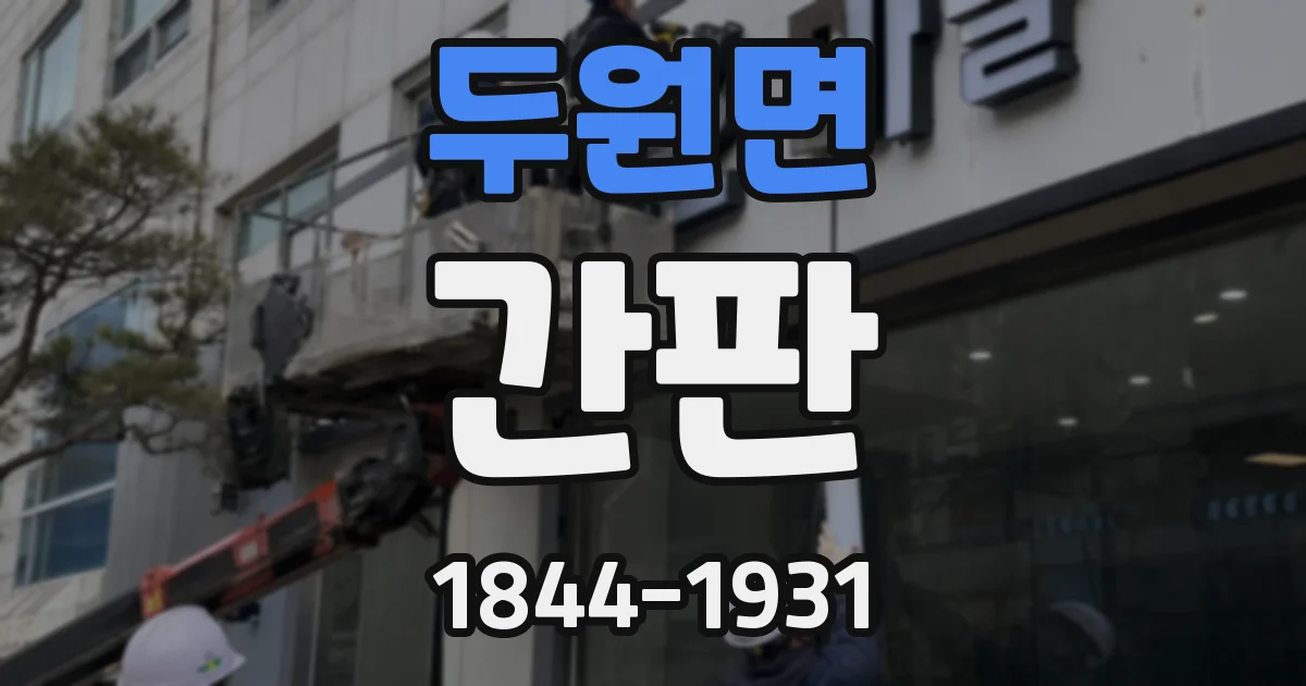 두원면 간판