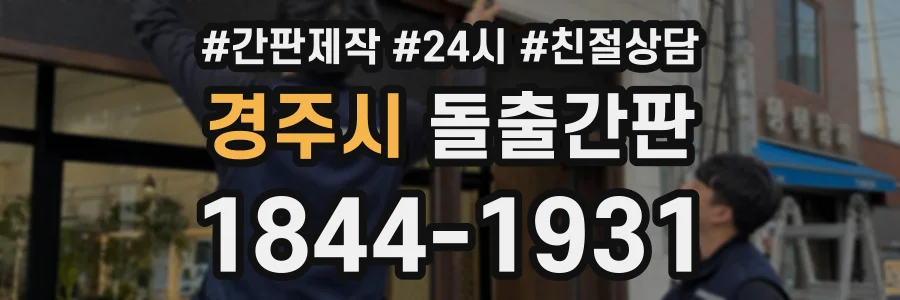 경주시 돌출간판 상담 전화 1844-1931