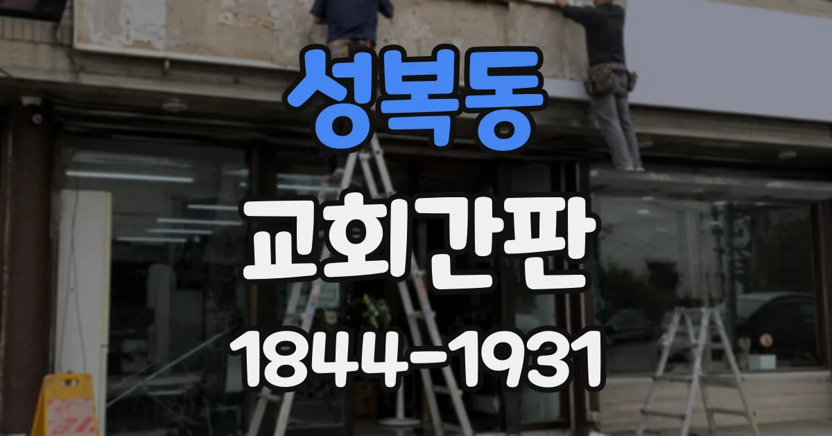 성복동 교회간판
