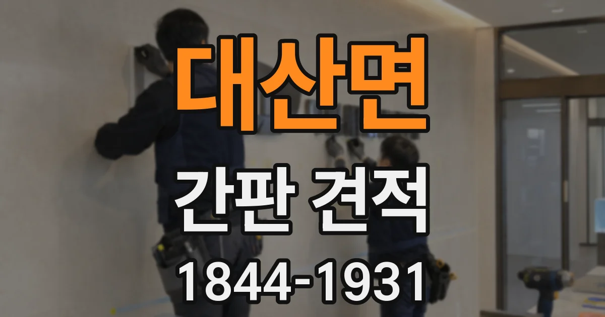 대산면 간판 견적