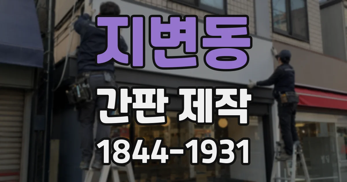 지변동 간판 제작