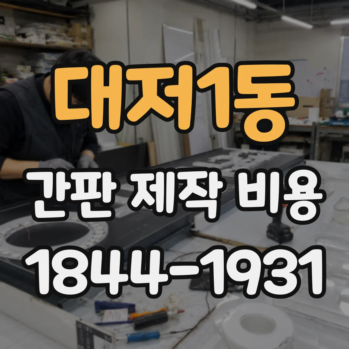 대저1동 간판 제작 비용
