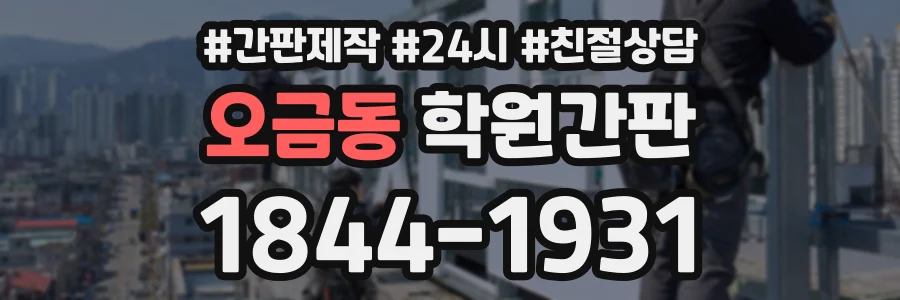 오금동 학원간판 상담 전화 1844-1931