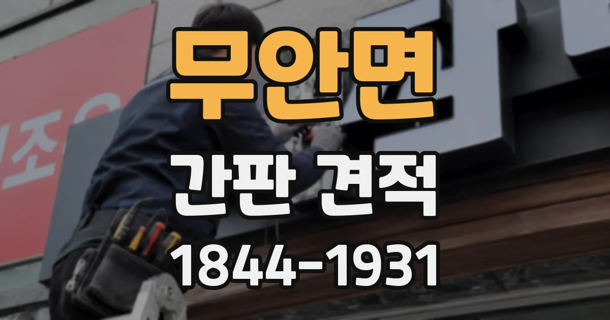 무안면 간판 견적