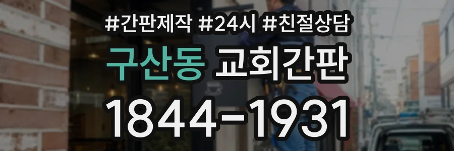 구산동 교회간판 상담 전화 1844-1931