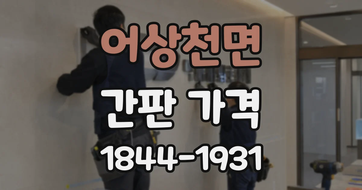 어상천면 간판 가격