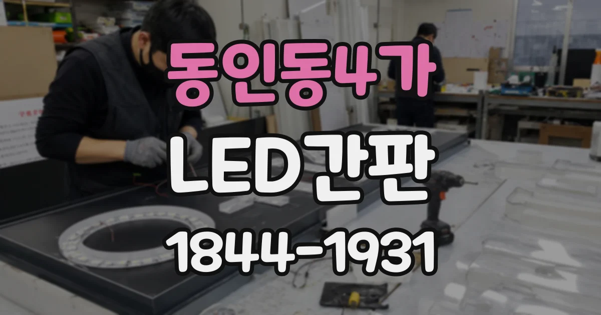 동인동4가 LED간판