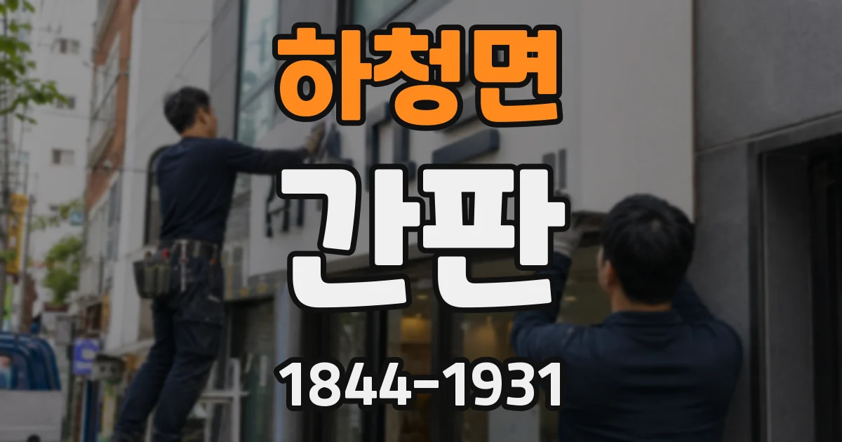 하청면 간판