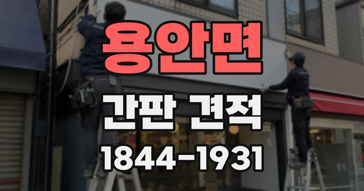용안면 간판 견적
