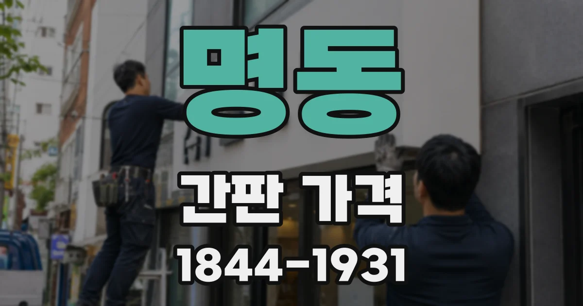 명동 간판 가격