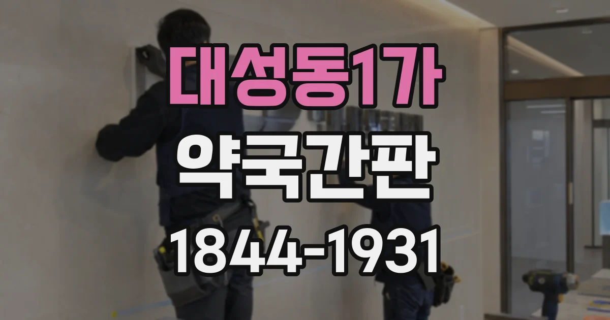 대성동1가 약국간판