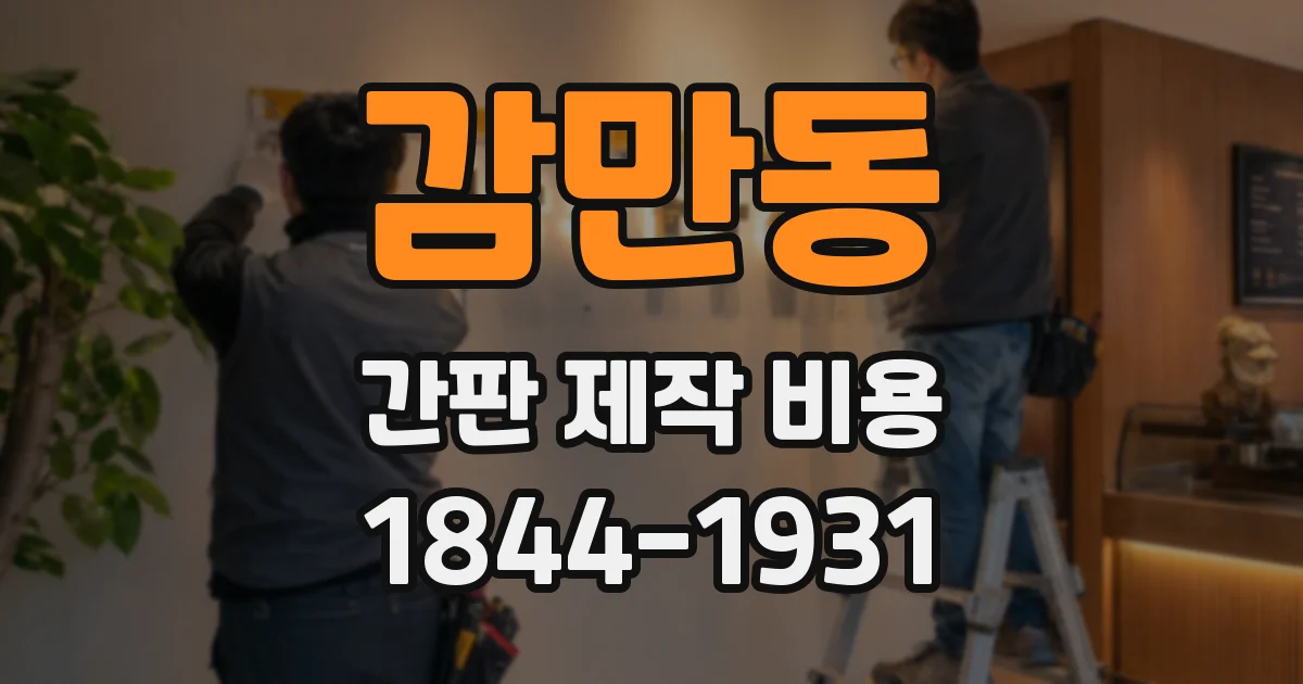 감만동 간판 제작 비용