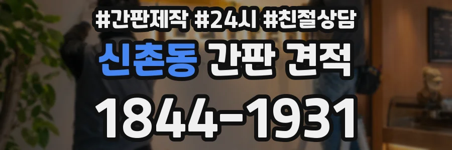 신촌동 간판 견적