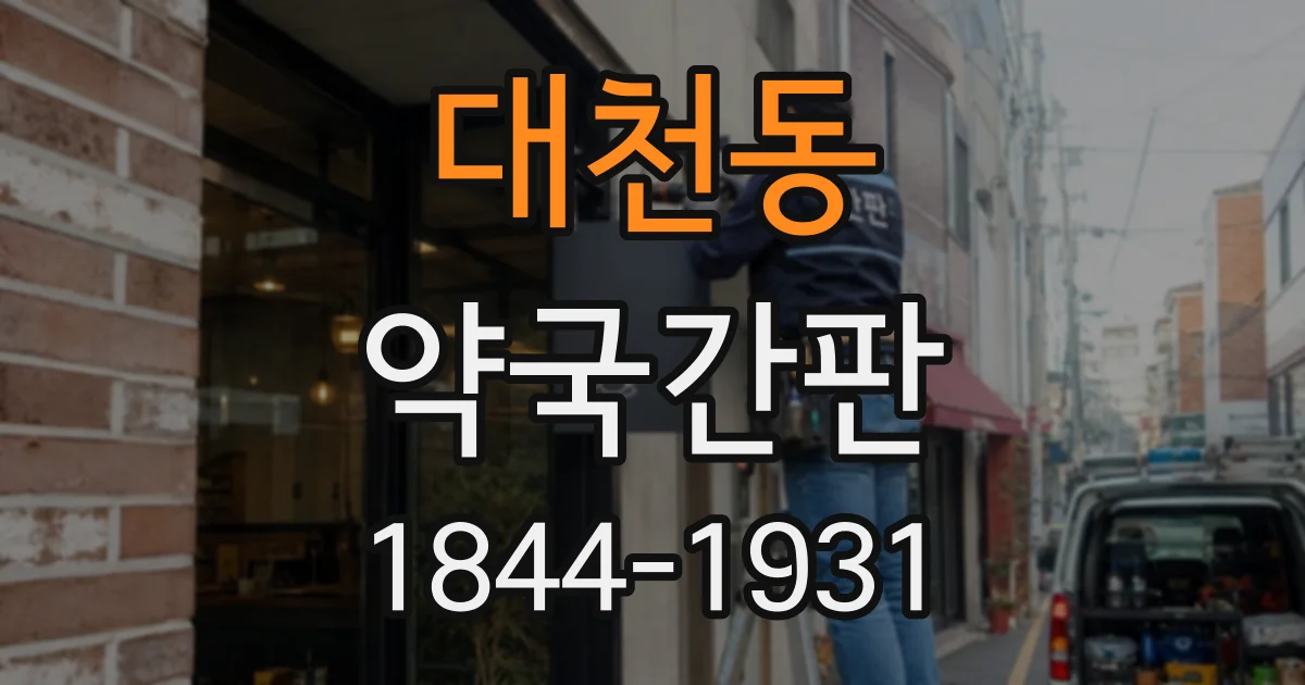 대천동 약국간판