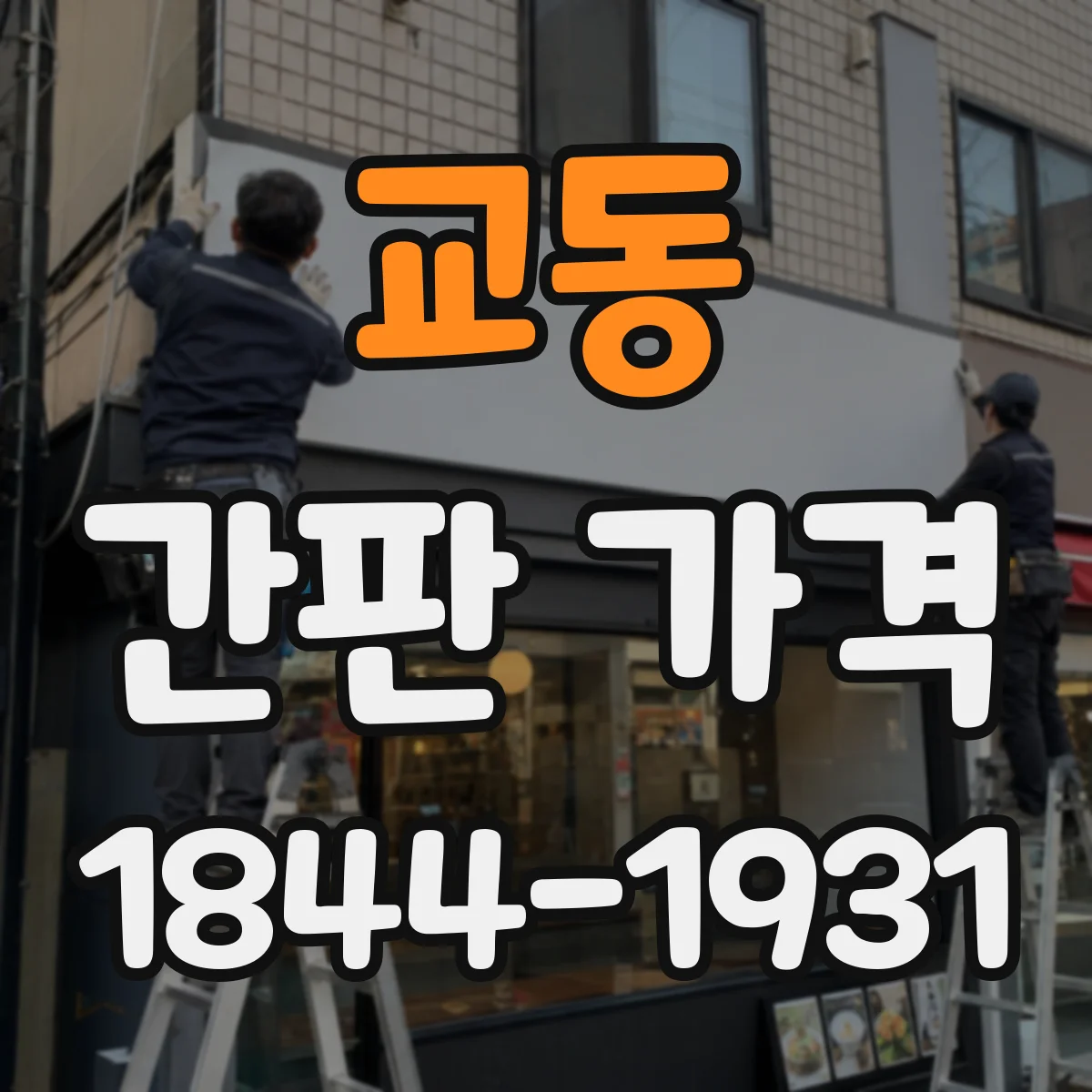 교동 간판 가격