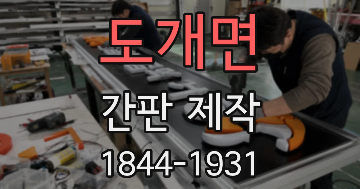 도개면 간판 제작