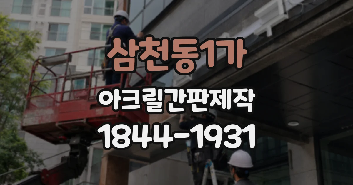 삼천동1가 아크릴간판제작 어두운 골목에서 상호를 또렷하게 보이려면