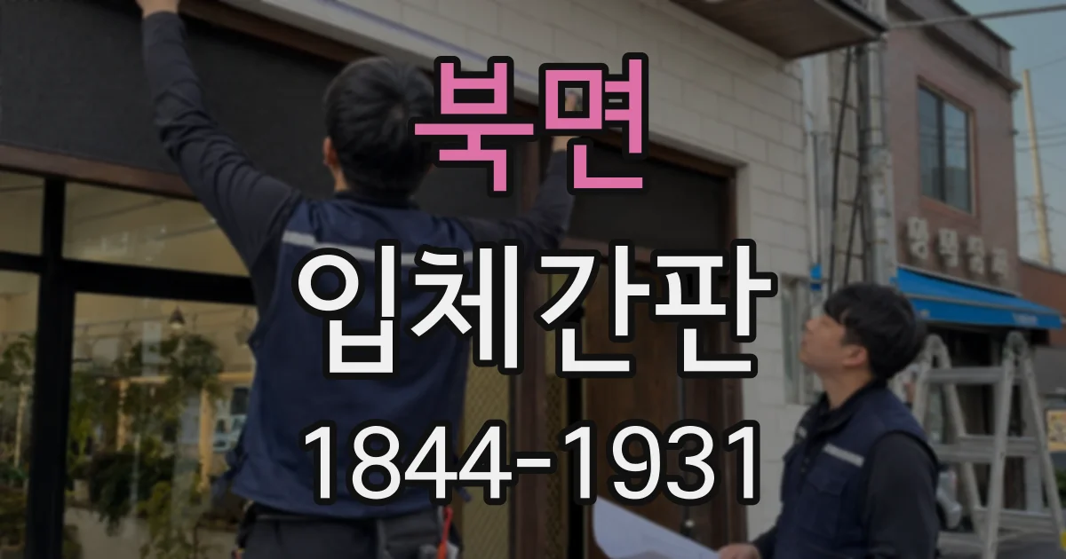 북면 입체간판