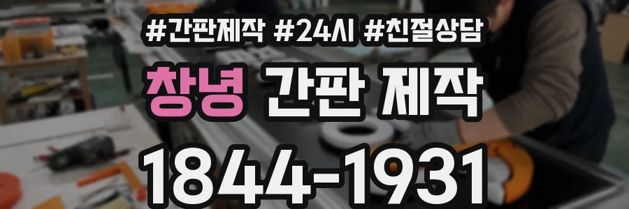 창녕 간판 제작