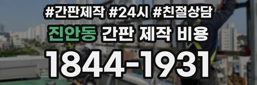 진안동 간판 제작 비용