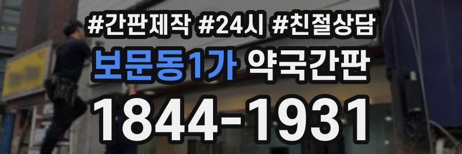 보문동1가 약국간판 상담 전화 1844-1931