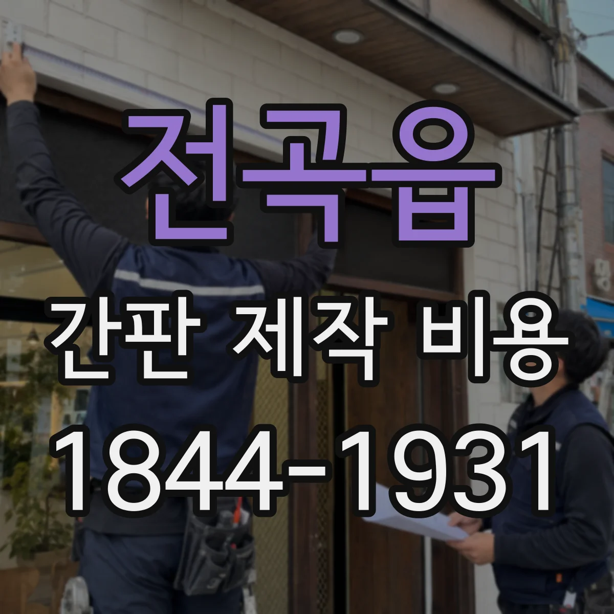 전곡읍 간판 제작 비용
