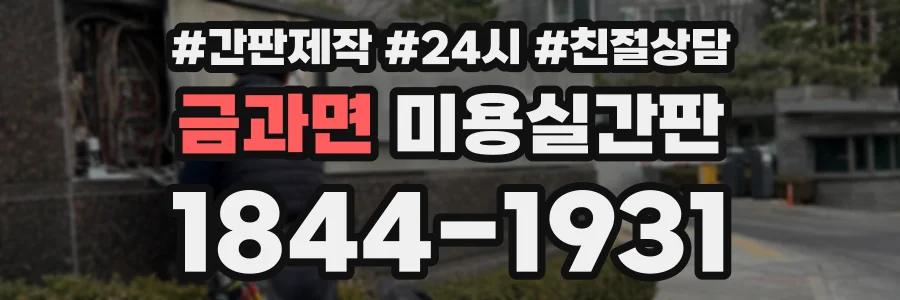 금과면 미용실간판 상담 전화 1844-1931