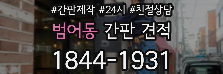 범어동 간판 견적