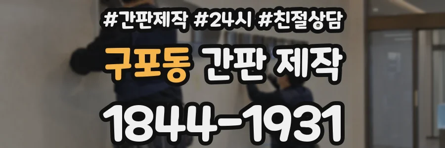 구포동 간판 제작