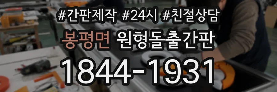 봉평면 원형돌출간판 상담 전화 1844-1931