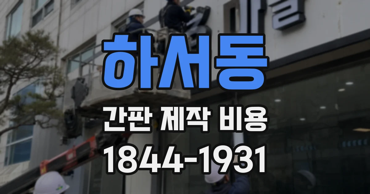 하서동 간판 제작 비용