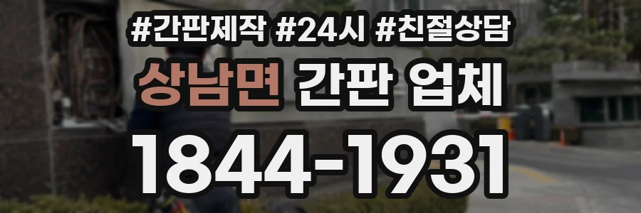 상남면 간판 업체
