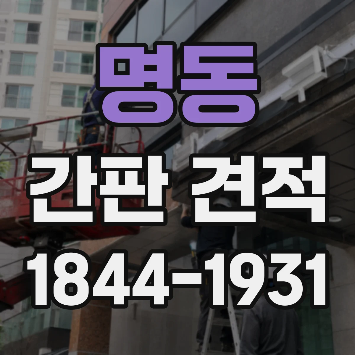 명동 간판 견적