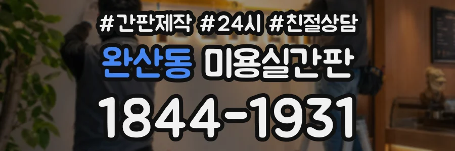 완산동 미용실간판 상담 전화 1844-1931