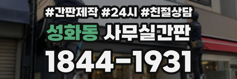 성화동 사무실간판 상담 전화 1844-1931