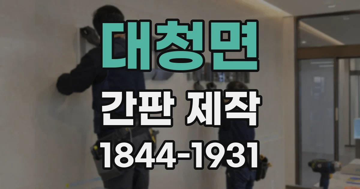 대청면 간판 제작