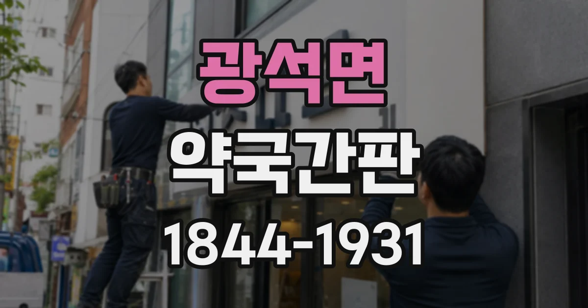 광석면 약국간판