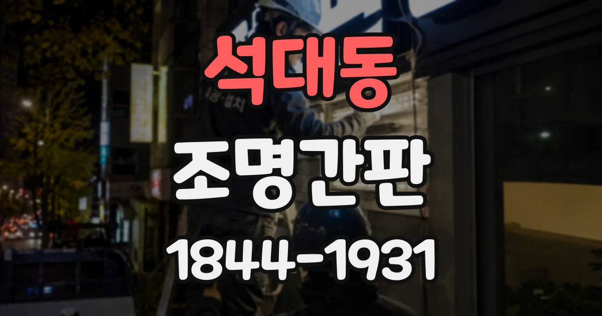 석대동 조명간판