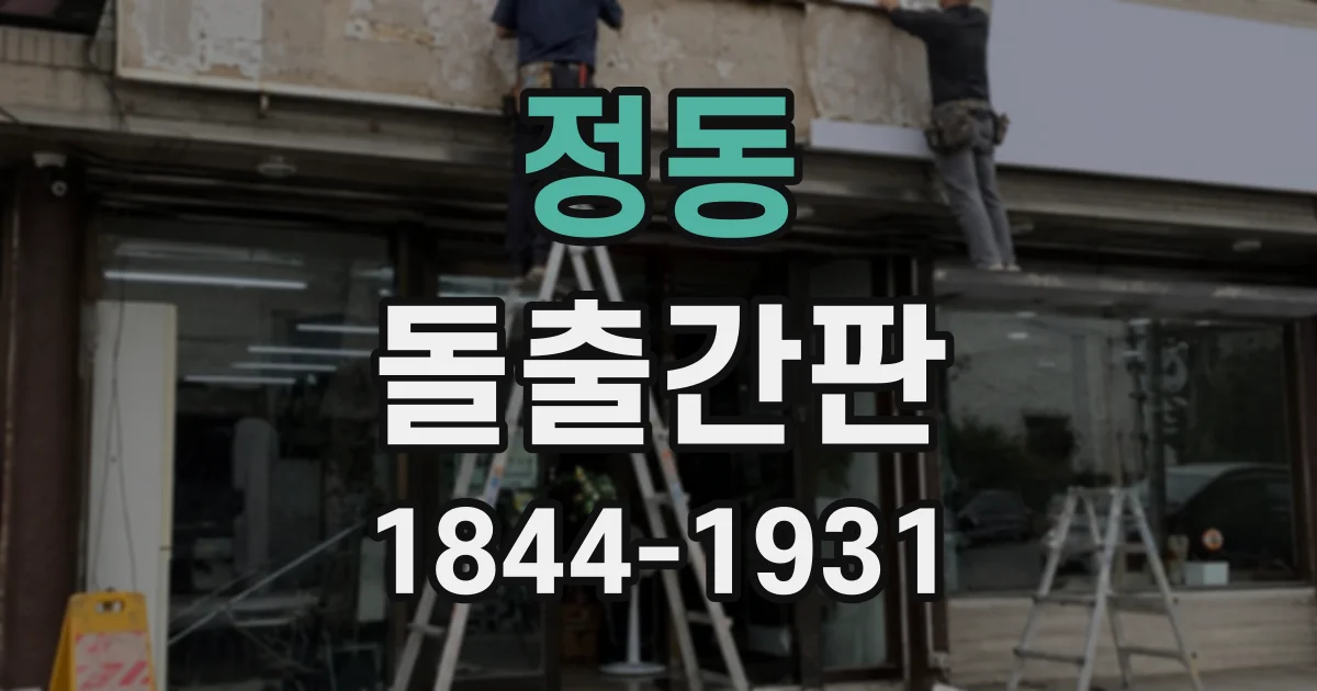 정동 돌출간판