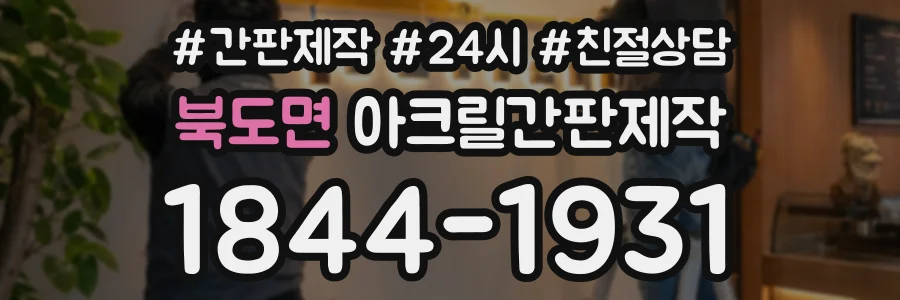 북도면 아크릴간판제작 상담 전화 1844-1931