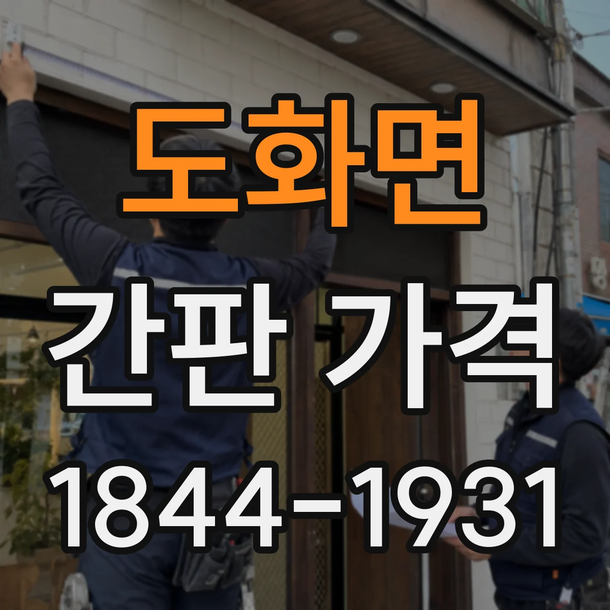 도화면 간판 가격