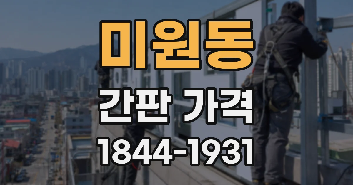 미원동 간판 가격