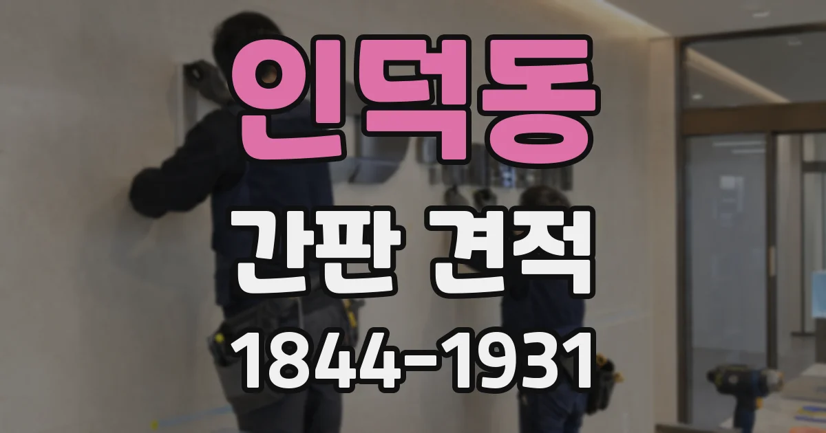 인덕동 간판 견적