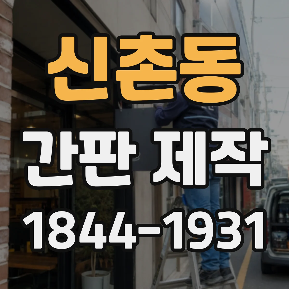 신촌동 간판 제작