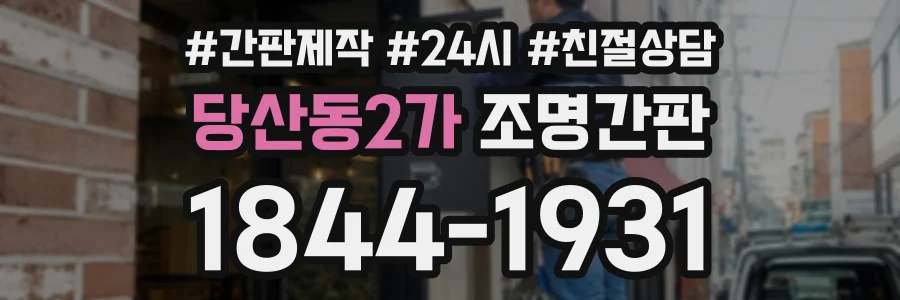 당산동2가 조명간판 상담 전화 1844-1931