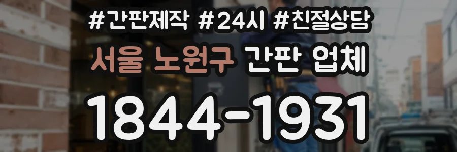 서울 노원구 간판 업체