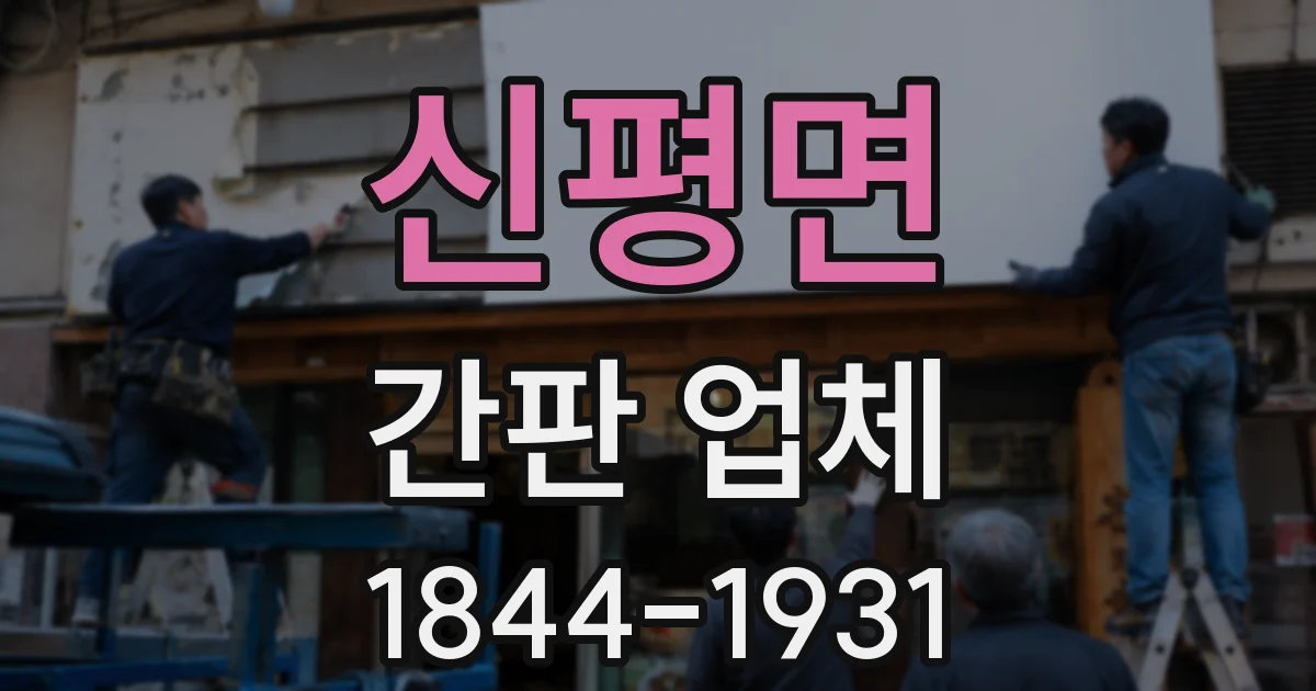 신평면 간판 업체